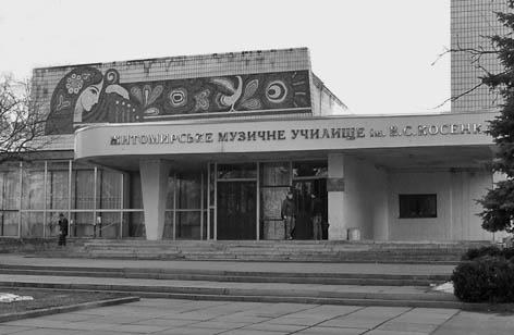фото: Житомирське музичне училище ім. В. Косенка